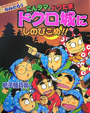 にんタマ、ドクたまドクロ城にしのびこめ！！