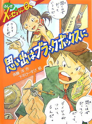 思い出はブラックボックスに