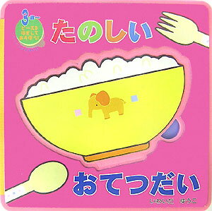 たのしいおてつだい