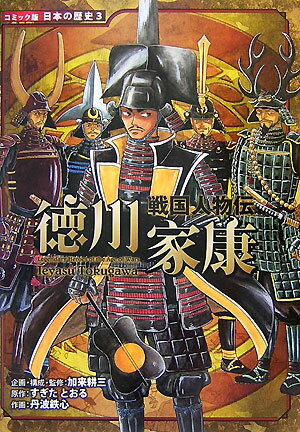 徳川家康 戦国人物伝 （コミック版日本の歴史） [ 加来耕三 ]