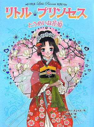 リトル・プリンセス（〔3〕）