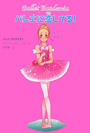 バレエに恋してる！