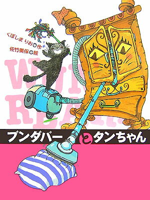 ブンダバーとタンちゃん