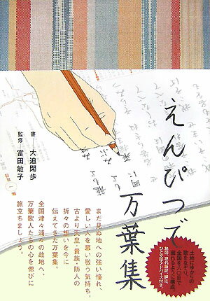 えんぴつで万葉集 [ 大迫閑歩 ]のサムネイル