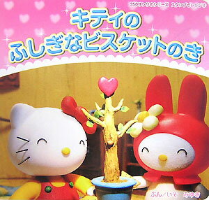 キティのふしぎなビスケットのき