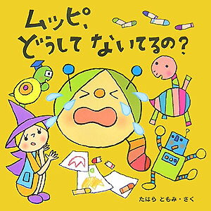 ムッピ、どうしてないてるの？