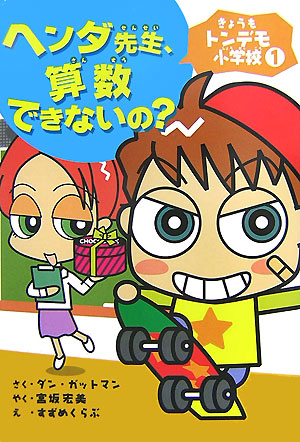 ヘンダ先生、算数できないの？