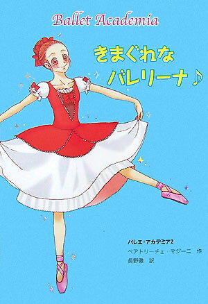 きまぐれなバレリーナ