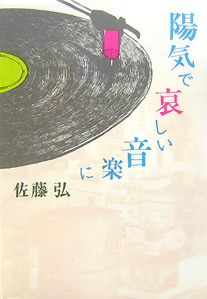 陽気で哀しい音楽に