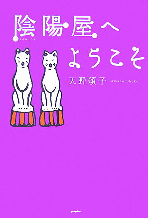 陰陽屋へようこそ