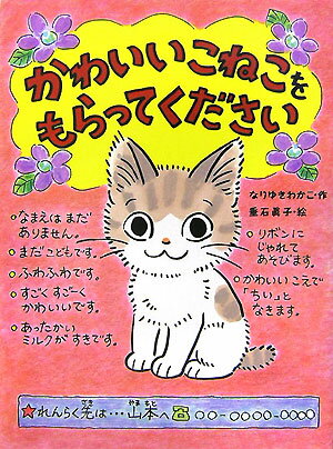 かわいいこねこをもらってください （ポプラちいさなおはなし　12） [ なりゆき　わかこ ]