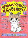 かわいいこねこをもらってください （ポプラちいさなおはなし　12） [ なりゆき　わかこ ]