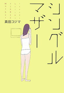 シングルマザ-の表紙