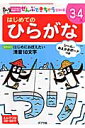 はじめてのひらがな （ポプラ社の知育ドリル） みやしたはんな