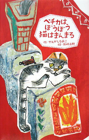 ペチカはぼうぼう猫はまんまる