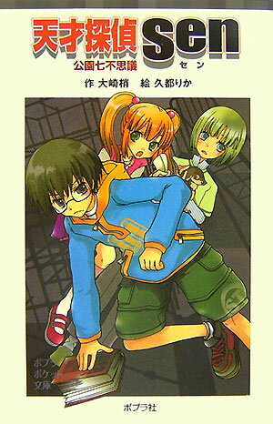 天才探偵Sen 公園七不思議 （ポプラポケット文庫） [ 大崎梢 ]