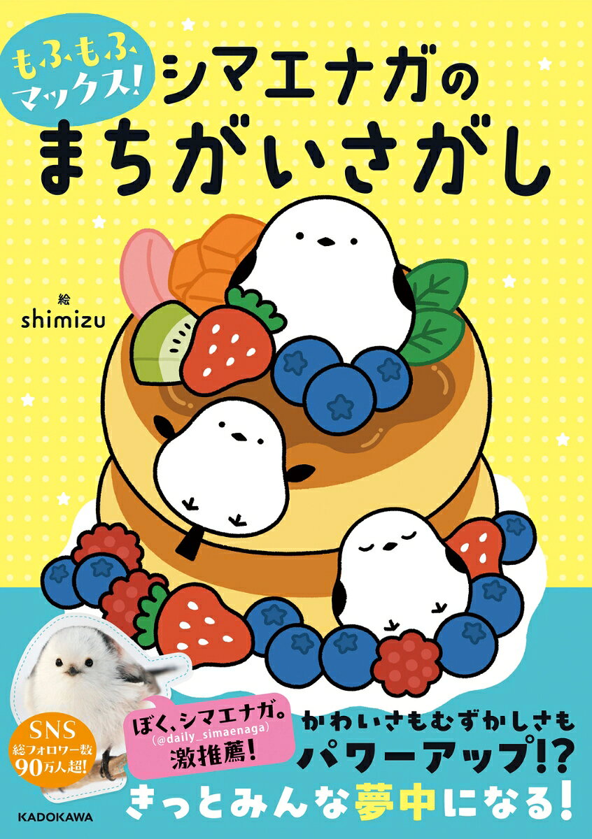 ★続々重版の「シマエナガのまちがいさがし」、待望の最新刊登場！★

"雪の妖精"ともよばれる、北海道でくらすかわいい小鳥、シマエナガが2冊目のまちがいさがしになりました。
前作のかわいらしさはそのままに、まちがいの数が多い激ムズ問題や、ぎっしりシマエナガの中から違うものを見つける「ちがいさがし」など、バラエティに富んだ問題も加え、かわいさも楽しさもパワーアップ！
まちがいさがしは、記憶力や集中力、観察力アップにも、ちょっとした息ぬきにもピッタリ。
子どももおとなも、シマエナガのかわいさに癒やされながらぜひチャレンジしてみてください！

SNSフォロワー数90万人超の「ぼく、シマエナガ。」(@daily_simaenaga)も、激推薦！
楽しいコラムで、さらにシマエナガに親しんでくださいね。
もくじ

第1章　シマエナガと食べ物
第2章　シマエナガと雑貨
第3章　旅するシマエナガ
第4章　シマエナガからの挑戦状

【コラム】
シマエナガってどんな鳥？／シマエナガは何を食べる？／シマエナガはどんなふうに飛ぶ？／シマエナガはどうして群になるの？／シマエナガレシピに挑戦！