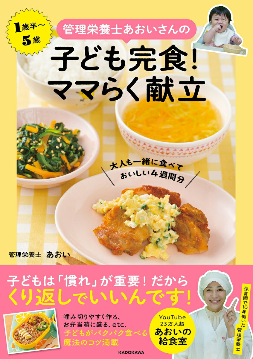 保育園で１０年間働いた管理栄養士の子どもがパクパク食べるコツがいっぱいつまった大人も一緒に食べておいしい４週分２７献立