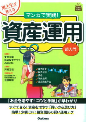 東大生が教えるマンガで実践！資産運用超入門