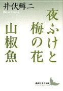 夜ふけと梅の花・山椒魚