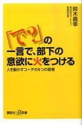 「で？」の一言で、部下の意欲に火をつける