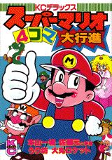 スーパーマリオ4コマ大行進（1）