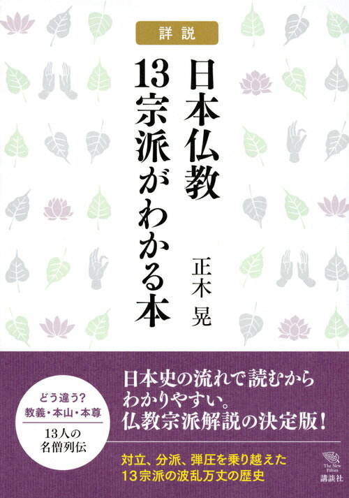 詳説 日本仏教13宗派がわかる本