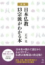 詳説　日本仏教13宗派がわかる本 （The　New　Fifties） [ 正木 晃 ]