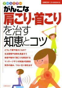 がんこな肩こり・首こりを治す知恵とコツ オールカラー （主婦の友ベストbooks） [ 主婦の友社 ]