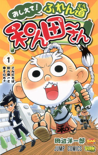 おしえて!ふれん道和ん田～さん