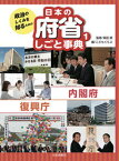 内閣府・復興庁 （政治のしくみを知るための 日本の府省 しごと事典） [ 森田　朗 ]