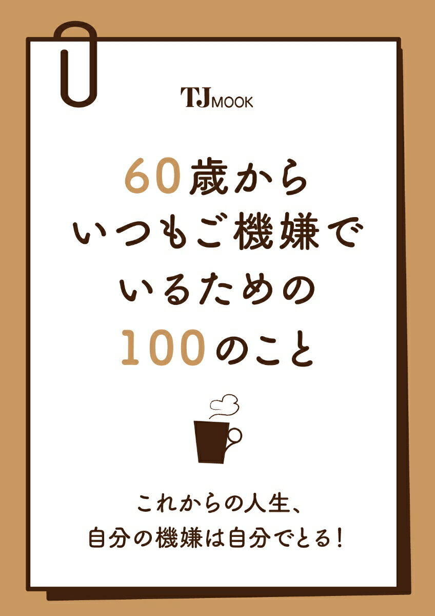 60歳からいつもご機嫌でいるための100のこと