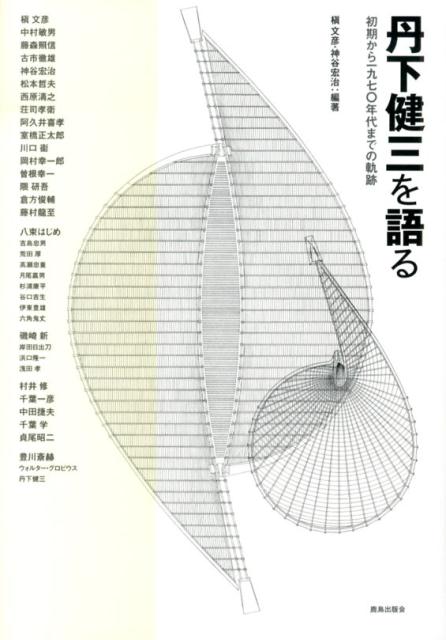 楽天市場】丹下健三の通販 楽天市場】丹下健三の通販