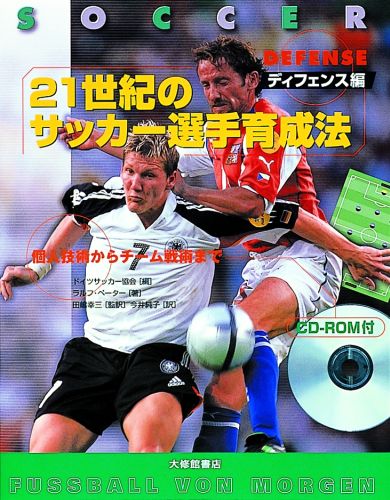 関連書籍 21世紀のサッカー選手育成法（ディフェンス編） [ ドイツサッカー協会 ]