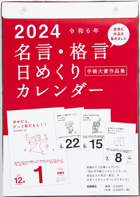 2024年版 1月始まり E501 名言・格言日めくりカレンダー（手帳大賞作品集） 高橋書店B5サイズ日めくりカレンダー