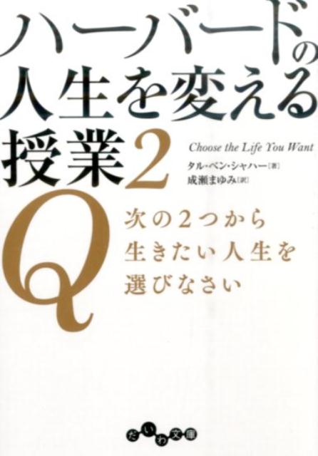 ハーバードで最大の人気を博し、１０００人以上の履修者が殺到。『ニューヨーク・タイムズ』『ボストン・グローブ』他で絶賛された著者の最新作。私たちの生活は、常に「選ぶこと」で満ち溢れている。ひとつひとつの選択が敷石となり、あなたの歩む道をつくっていく。ＡかＢか、ひとつ選択するごとにあなたの運命は変わっていく。