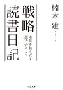 戦略読書日記 本質を抉りだす思考のセンス （ちくま文庫　くー31-1） [ 楠木 建 ]