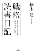 戦略読書日記