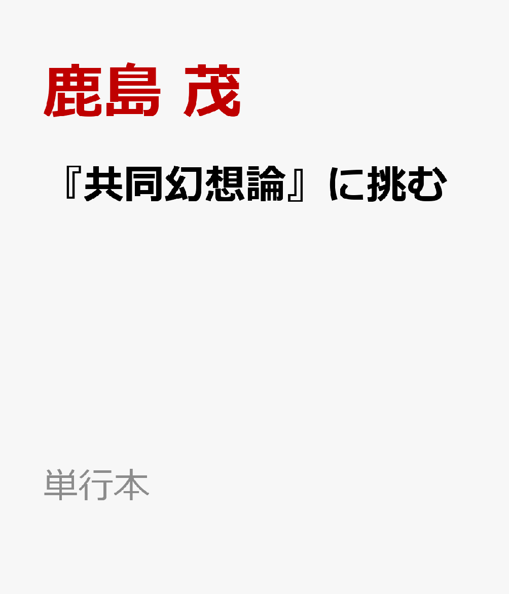 『共同幻想論』に挑む