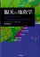 観光の地政学 [ ジャン・ミシェル・エルナー ]