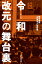 令和 改元の舞台裏