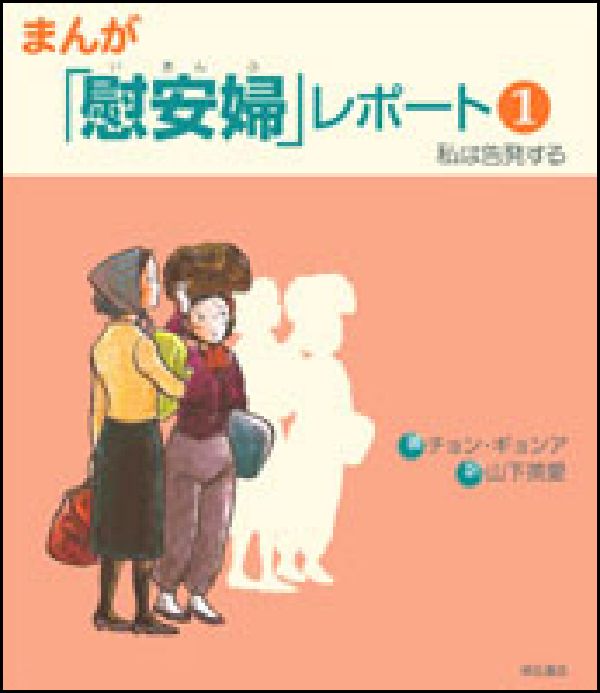 まんが「慰安婦」レポート（1）
