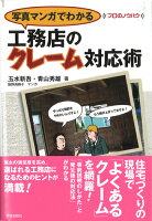 写真マンガでわかる工務店のクレーム対応術