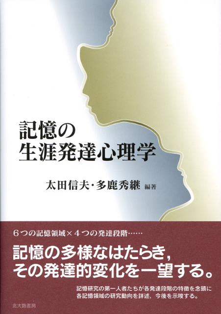 記憶の生涯発達心理学