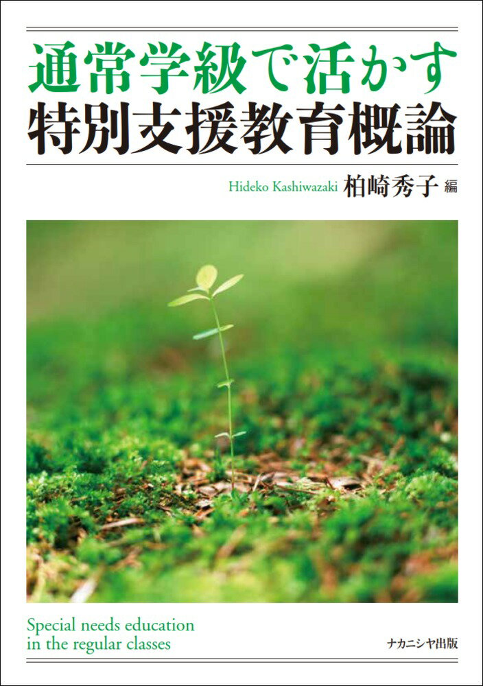 「特別支援教育」が新たに教員免許状取得のための必修科目になった。合理的配慮を常に心がけ、 インクルーシブな理念を背負って教職を目指す学生に向けて、学習のうえでの狙いを定める手だてとなれる書を目指した。

新たに教員免許状取得のための必修科目になった「特別支援教育」。教職を目指す学生に向けて、特別支援教育のエッセンスを簡潔に学べるテキスト。コア・カリキュラム対応。

●編者

柏崎秀子（かしわざき ひでこ）
お茶の水女子大学大学院人間文化研究科（1990年 単位取得退学）
教育心理学／言語心理学専攻
現職 実践女子大学教職センター教授
教職ベーシック 発達・学習の心理学（北樹出版）
日本語教育のための心理学（新曜社）
教師のための教育学シリーズ5 教育心理学（学文社 分担執筆）
ことばのコミュニケーション（ナカニシヤ出版 分担執筆）などの著作がある。

●執筆者

池田吉史 上越教育大学大学院学校教育研究科
江尻桂子 茨城キリスト教大学文学部児童教育学科
大井雄平 常葉大学教育学部初等教育課程
大崎博史 国立特別支援教育総合研究所情報・支援部
奥住秀之 東京学芸大学教育学部特別支援科学講座
篠?友誉 東京都立水元小合学園
菅原眞弓 日野市立七生緑小学校特別支援教室
田中博司 杉並区立桃井第五小学校
田中雅子 帝京平成大学現代ライフ学部児童学科小学校・特別支援コース
田中亮 長野県塩尻市立塩尻東小学校・東京学芸大学非常勤講師
早尾美子 日本社会事業大学社会福祉学部
三浦昭広 東京都教育庁西部学校経営支援センター
山口真佐子 桜美林大学健康福祉学群
綿引清勝 いわき短期大学