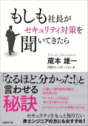 もしも社長がセキュリティ対策を聞いてきたら