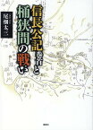 信長公記巻首と桶狭間の戦い [ 尾畑太三 ]