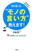 気のきいた“モノの言い方”教えます！