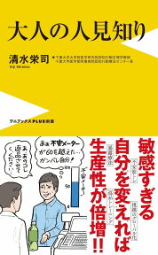 大人の人見知り （ワニブックス〈PLUS〉新書） [ 清水栄司 ]