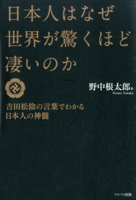 日本人はなぜ世界が驚くほど凄いのか